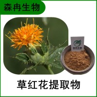 森冉生物 草紅花提取物 紅花提取物 比例提取原料粉